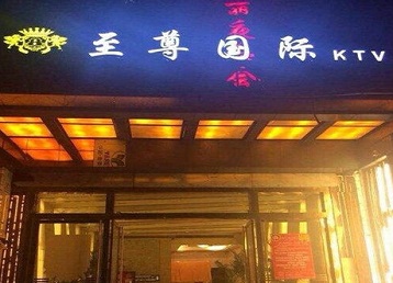 镇巴哪个KTV少爷男模妹子服务好-至尊国际KTV消费价格服务点评