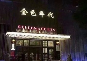 镇巴KTV陪唱男公关哪家最便宜-金色年代KTV便宜消费点评